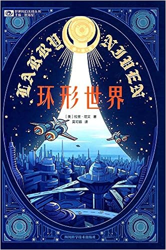 《环形世界》 拉里·尼文 (larry niven)【摘要 书评 试读】图书